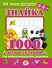Знайка. 1000 игр и заданий для интеллектуального развития. 2-3 года
