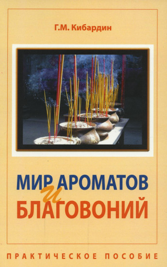 Мир ароматов и благовоний. Практическое пособие