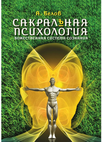 Сакральная психология