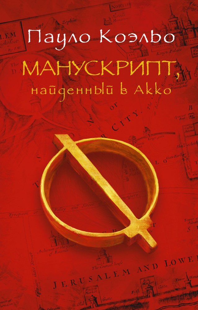 Манускрипт, найденный в Акко | Коэльо(best)