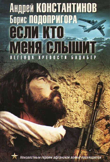 Если кто меня слышит. Легенда крепости Бадабер