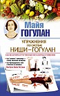 Упражнения по системе Ниши-Гогулан. Как включить естественные механизмы очищения