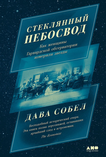 Стеклянный небосвод. Как женщины Гарвардской обсерватории измерили звезды