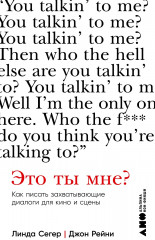 Это ты мне? Как писать захватывающие диалоги