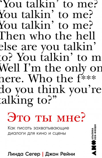 Это ты мне? Как писать захватывающие диалоги для кино и сцены