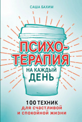 Психотерапия на каждый день. 100 техник