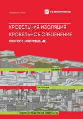 Кровельная изоляция. Кровельное озеленение