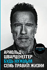 Будь нужным. Семь правил жизни