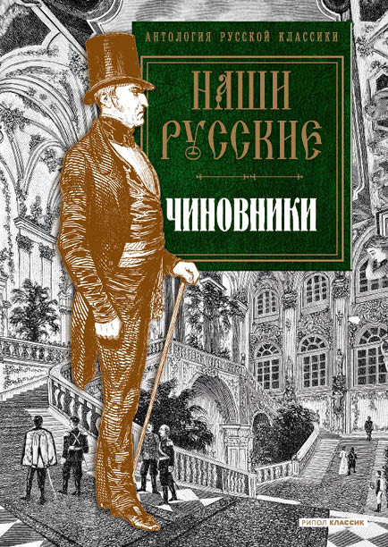 Наши русские чиновники | Антология русской души