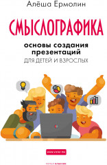 Смыслографика