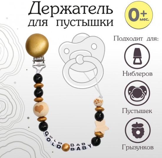 Держатель-игрушка для пустышки «Gold Baby»
