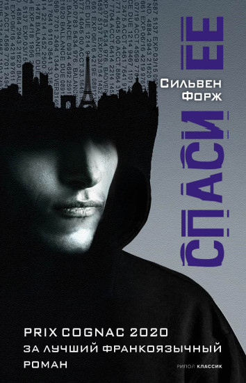 Спаси ее