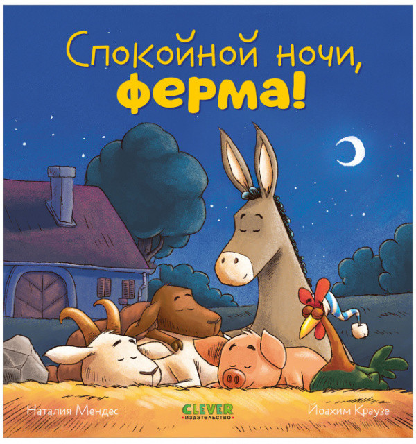 Спокойной ночи, ферма! | Сказка на ночь