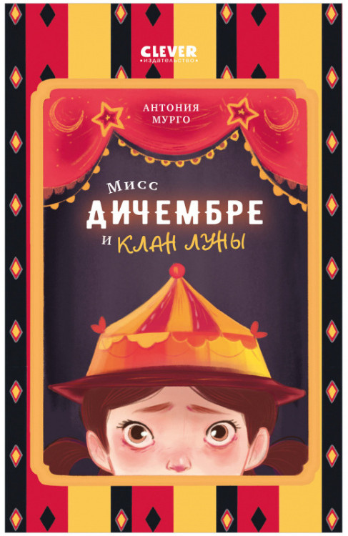Мисс Дичембре и клан Луны | Clever-чтение