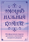 Открытки метафорические для поиска и восполнения внутренних ресурсов «Эмоциональный компас»