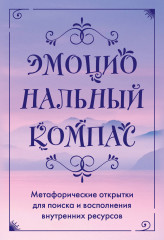 Открытки метафорические «Эмоциональный компас»