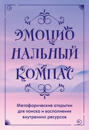Открытки метафорические «Эмоциональный компас»