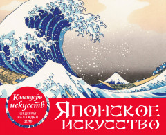 Календарь настольный «Шедевры японского искусства»