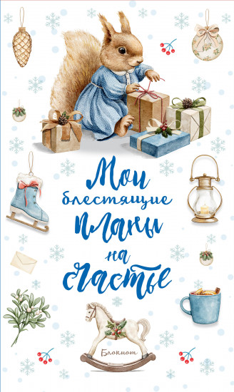 Блокнот «Мои блестящие планы на счастье»