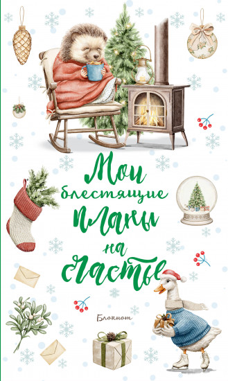 Блокнот «Мои блестящие планы на счастье»