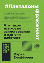 #Панталоныфракжилет. Что такое языковые заимствования