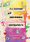 Блокнот «Мой первый дневник благодарности. Для счастливых девочек»