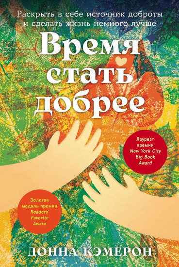 Время стать добрее. Раскрыть в себе источник доброты