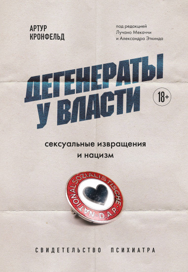 Дегенераты у власти
