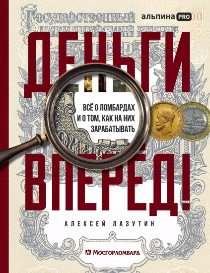 Деньги — вперёд! Все о ломбардах и о том, как на них зарабатывать