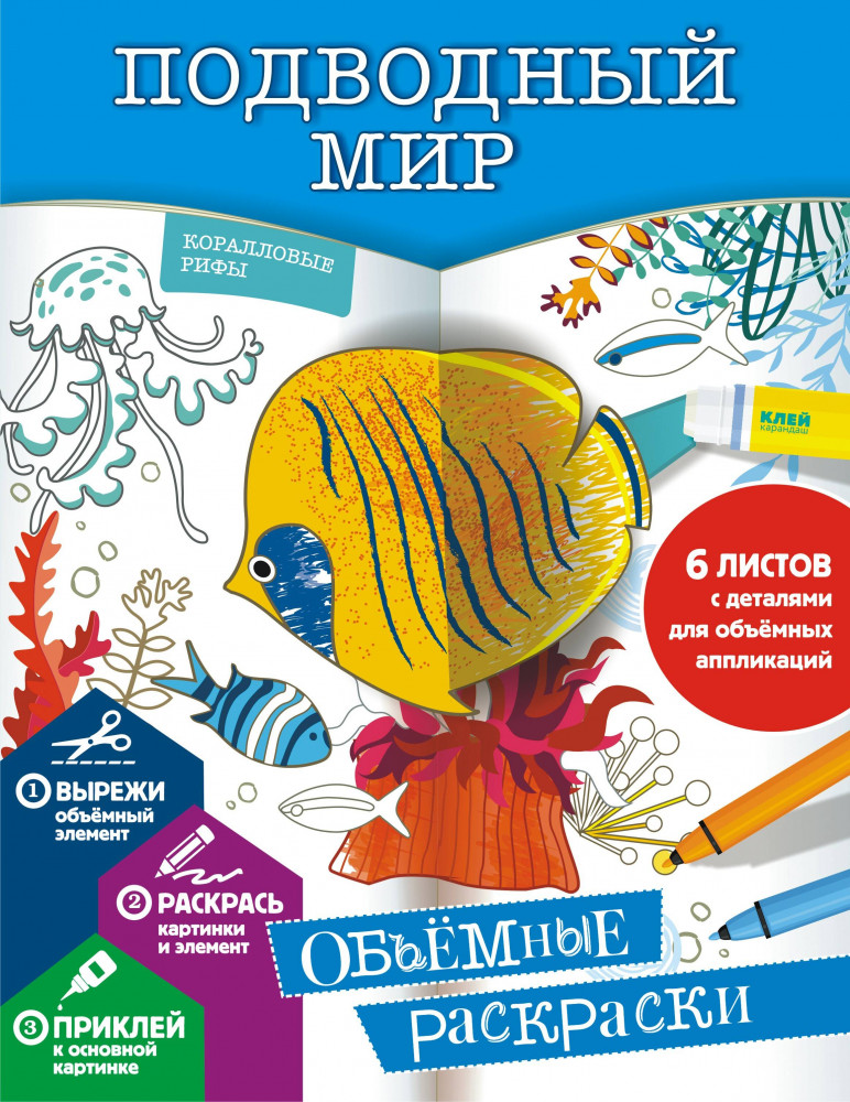 Подводный мир | Объемные раскраски