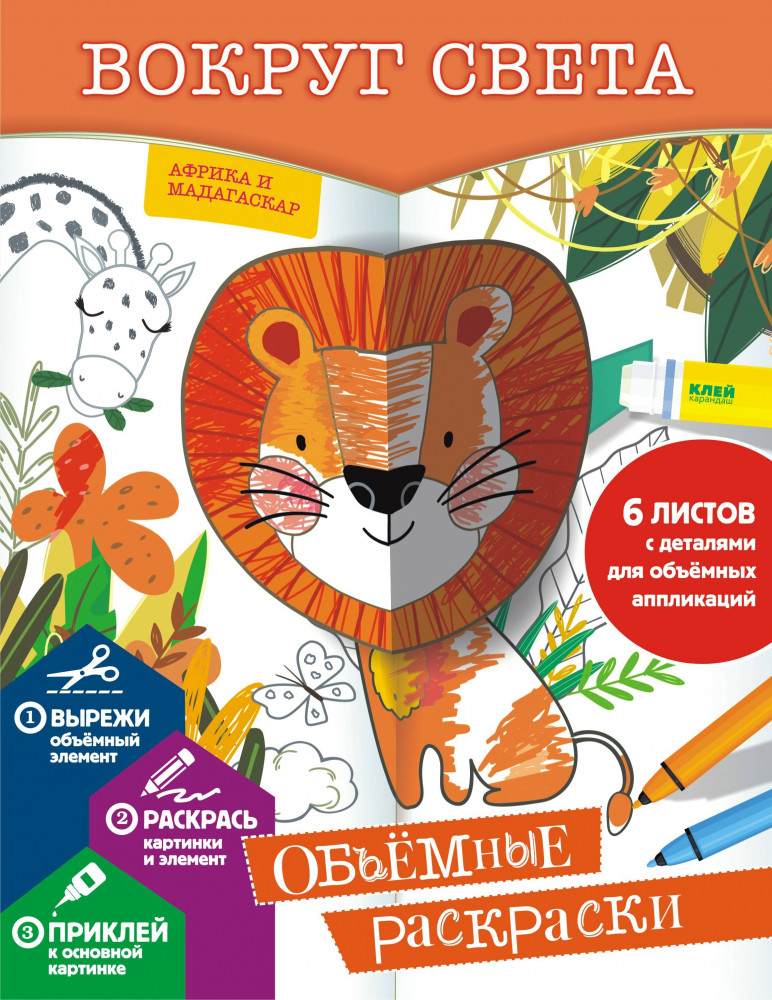 Вокруг света | Объемные раскраски