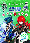 Genshin Impact. Альбом наклеек