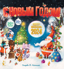 Адвент-календарь на 2024 год «С Новым годом!»