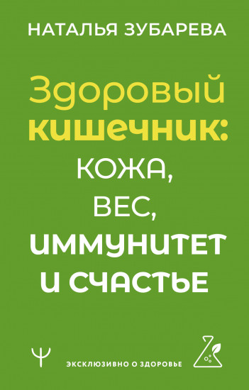 Здоровый кишечник. Кожа, вес, иммунитет