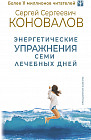 Энергетические упражнения семи лечебных дней