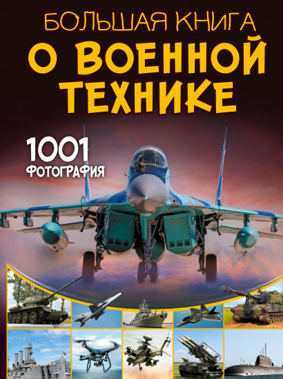 Большая книга о военной технике