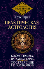 Практическая астрология