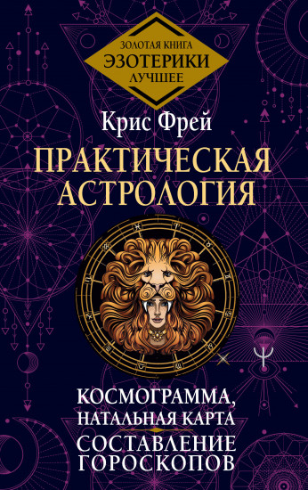 Практическая астрология. Космограмма, натальная карта. Составление гороскопов