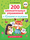 200 занимательных упражнений с буквами и звуками