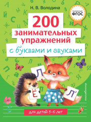 200 занимательных упражнений с буквами