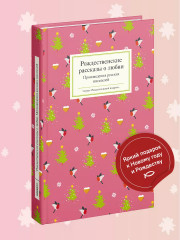 Рождественские рассказы о любви