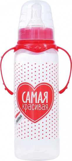 Бутылочка для кормления «Самая красивая»