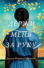 Держи меня за руку