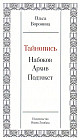 Тайнопись. Набоков. Архив. Подтекст