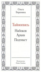 Тайнопись. Набоков. Архив. Подтекст