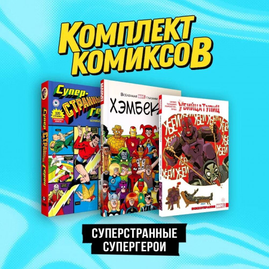 Суперстранные супергерои. Комплект из 3 книг