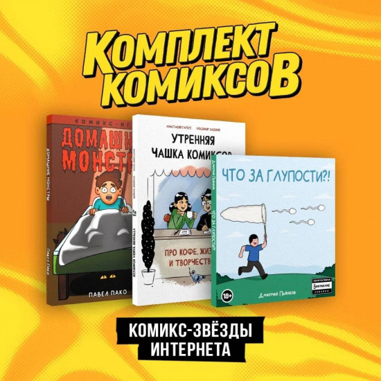 Комикс-звезды интернета. Комплект из 3 книг