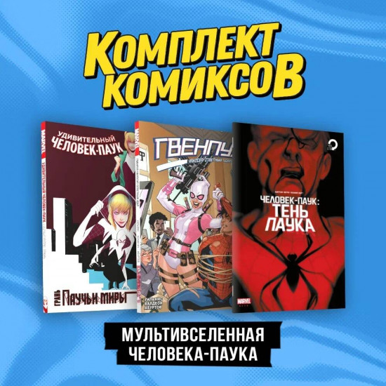 Мультивселенная Человека-паука. Комплект из 3 книг