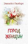 Город женщин