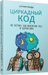 Циркадный код. Как настроить свои биологические часы
